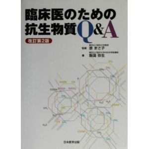 臨床医のための抗生物質Ｑ＆Ａ／飯国弥生(著者),原まさ子