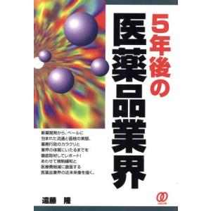 ５年後の医薬品業界／遠藤隆(著者)