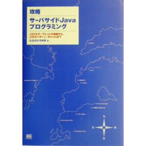 攻略 サーバサイドJavaプログラミング JSP&amp;サーブレットの基礎から、J2EEパターン、Stru...