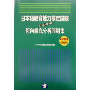 日本語教育能力検定試験　第１３回〜第１５回　傾向徹底分析問題集／アルク日本語出版編集部(編者)