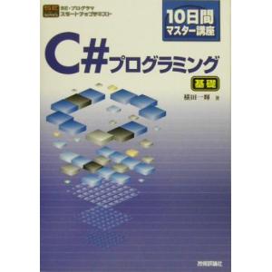 １０日間マスター講座　Ｃ＃プログラミング　基礎 １０日間マスター講座 ＳＥ・プログラマ　スタートアップテキスト／横田一輝(著者)