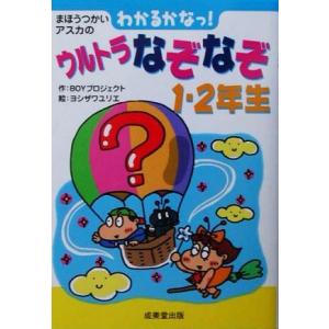 まほうつかいアスカのわかるかなっ！ウルトラなぞなぞ1・2年生/BOYプロジェクト(著者),ヨシザワ