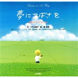 夢につばさを 世界中の子どもたちに/こやま峰子(著者),リッキー・ニノミヤ(訳者),葉祥明
