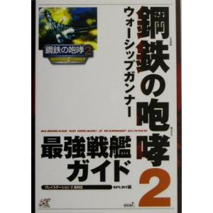 鋼鉄の咆哮2 ウォーシップガンナー最強戦艦ガイド/SPURT(編者),コーエー出版部(編者)