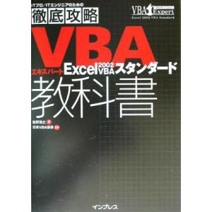徹底攻略VBAエキスパート教科書 Excel2002 VBAスタンダード/佐野浩之(著者),日本VB...