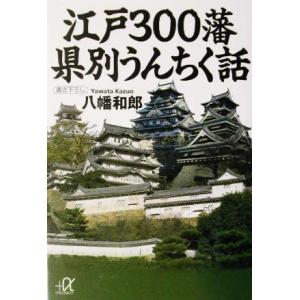 江戸300藩 県別うんちく話 講談社+α文庫/八幡和郎(著者)