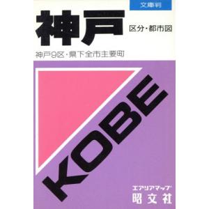 神戸 区分・都市図 立体マップ SiMAP/昭文社