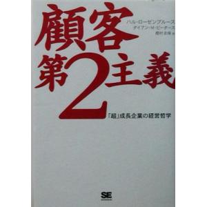 顧客第２主義 「超」成長企業の経営哲学／ハルローゼンブルース(著者),ダイアン・マックフェリンピータ...