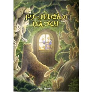 ドワーフじいさんのいえづくり フレーベル館の秀作えほん／青山邦彦(著者)