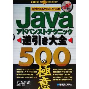 Javaアドバンストテクニック逆引き大全 500の極意 Windows 2000/Me/XP対応/ア...