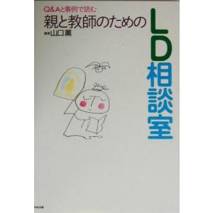 親と教師のためのＬＤ相談室 Ｑ＆Ａと事例で読む／山口薫(著者)