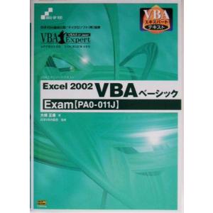 Ｅｘｃｅｌ２００２　ＶＢＡベーシックＥｘａｍ ＶＢＡエキスパートテキスト／大橋正康(著者),日本ＶＢ...