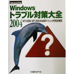 Ｗｉｎｄｏｗｓトラブル対策大全２００４(２００４) ＮＴ／２０００／ＸＰ／２００３の必須テクニックを...