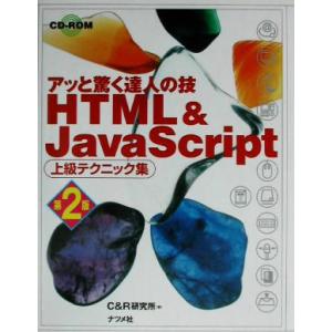 HTML&amp;JavaScript 上級テクニック集 アッと驚く達人の技 アッと驚く達人の技/C&amp;R研究...