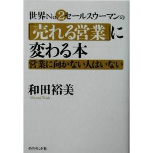 世界No.2セールスウーマンの「売れる営業」に変わる本 営業に向かない人はいない/和田裕美(著者)　