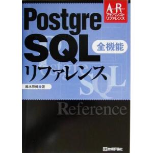 Postgre SQL全機能リファレンス アドバンストリファレンスシリーズ/鈴木啓修(著者)