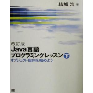 Java言語プログラミングレッスン(下) オブジェクト指向を始めよう/結城浩(著者)