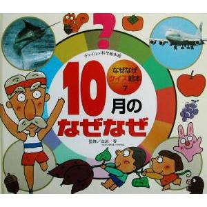 10月のなぜなぜ チャイルド科学絵本館なぜなぜクイズ絵本7/白岩等