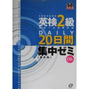 英検２級ＤＡＩＬＹ２０日間集中ゼミ／旺文社(編者)