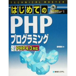 TECHNICAL MASTER はじめてのPHPプログラミング PHP4.3対応 テクニカルマスタ...