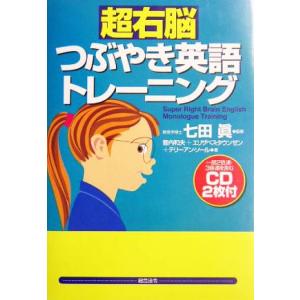 超右脳つぶやき英語トレーニング/登内和夫(著者),エリザベスタウンゼン(著者),テリーアンソール(