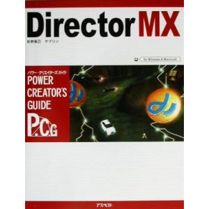 Ｄｉｒｅｃｔｏｒ ＭＸ パワークリエイターズガイド ｆｏｒ Ｗｉｎｄｏｗｓ ＆ Ｍａｃｉｎｔｏｓｈ パワークリエイターズガイの商品画像