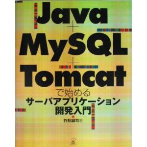 Java+MySQL+Tomcatで始めるサーバアプリケーション開発入門/竹形誠司(著者)｜ブックオフ1号館 ヤフーショッピング店