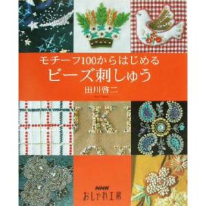 おしゃれ工房　モチーフ１００からはじめるビーズ刺しゅう ＮＨＫおしゃれ工房／田川啓二(著者)