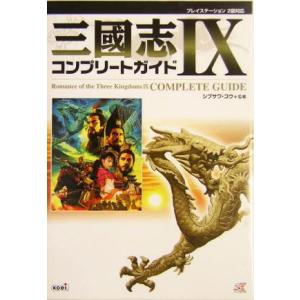 三国志９　コンプリートガイド／ＳＰＵＲＴ(編者),コーエー出版部(編者),シブサワコウ