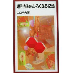 理科がおもしろくなる12話 岩波ジュニア新書/山口幸夫(著者)