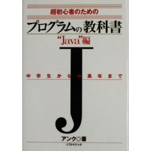 超初心者のためのプログラムの教科書 “Java”編 超初心者のための 中学生から中高年まで "Jav...