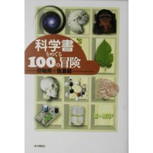 科学書をめぐる１００の冒険／田端到(著者),佐倉統(著者)｜bookoffonline