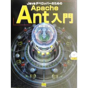 JavaデベロッパーのためのApache Ant入門/宮本信二(著者)