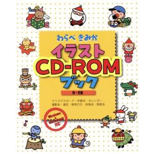 わらべきみかイラストCD-ROMブック 秋・冬編/わらべきみか(著者)