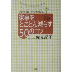 家事をとことん減らす５０のコツ これで毎日がラクになる 佐光紀子 著者 最安値 価格比較 Yahoo ショッピング 口コミ 評判からも探せる