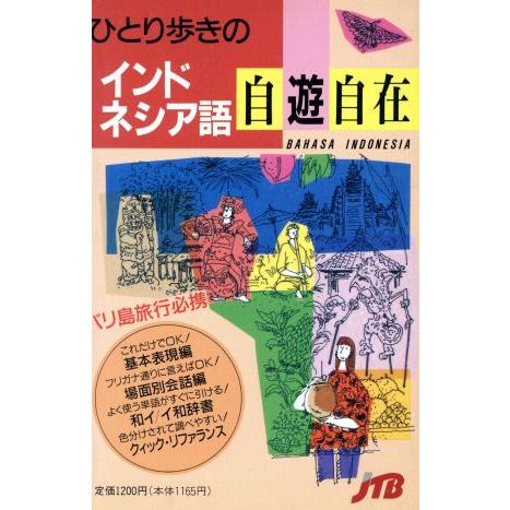 ひとり歩きのインドネシア語自遊自在 ひとり歩きの会話集7/日本交通公社出版事業局