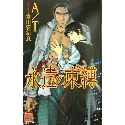 永遠の束縛 LoveSick僕は貴方の家来 アクアノベルズ/AT(著者)　