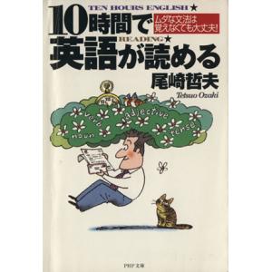 10時間で英語が読める ムダな文法は覚えなくても大丈夫！ PHP文庫/尾崎哲夫(著者)