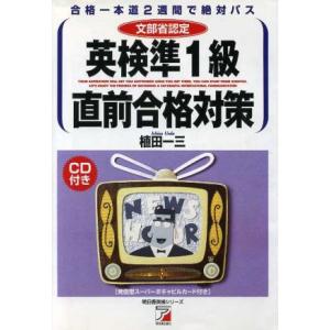 英検準1級直前合格対策 アスカカルチャー明日香英検シリーズ/植田一三(著者)
