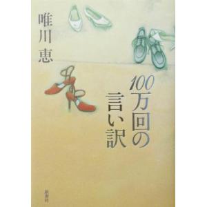 100万回の言い訳/唯川恵(著者)