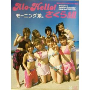 アロハロ！ モーニング娘。さくら組&amp;おとめ組写真集/モーニング娘。,根本好伸,福岡諒祠,唐木貴央　
