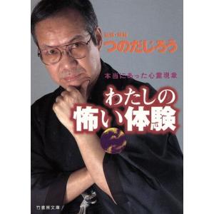わたしの怖い体験 本当にあった心霊現象 竹書房文庫/竹書房