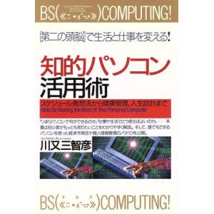 知的パソコン活用術 スケジュール発想法から健康管理、人生設計まで PHPビジネス選書/川又三智彦(著...
