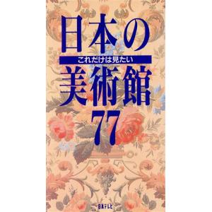 これだけは見たい日本の美術館77/美術館ガイド