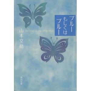 ブルーもしくはブルー 山本文緒 ネットオフ ヤフー店 通販 Yahoo ショッピング