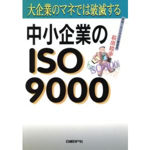 中小企業のISO9000 建設業・メーカー 大企業のマネでは破滅する/萩原睦幸(著者)