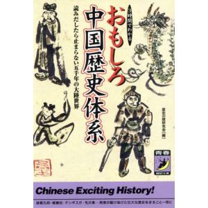 ３時間でわかる　おもしろ中国歴史体系 読みだしたら止まらない五千年の大陸世界 青春ＢＥＳＴ文庫／歴史...