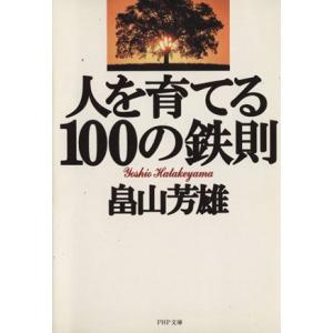 人を育てる100の鉄則 PHP文庫/畠山芳雄(著者)