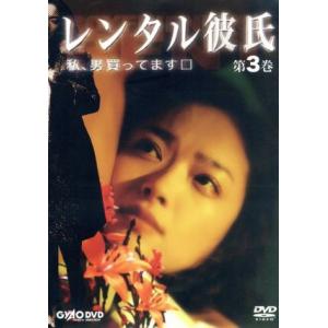 中古dvd レンタル彼氏 第3巻 ドラマ 最安値 価格比較 Yahoo ショッピング 口コミ 評判からも探せる
