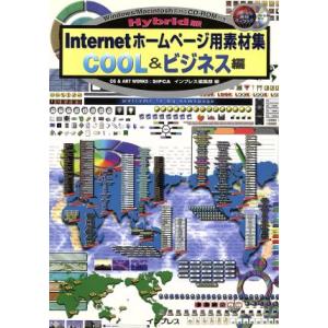 Ｈｙｂｒｉｄ版　Ｉｎｔｅｒｎｅｔホームページ用素材集　ＣＯＯＬ＆ビジネス編(Ｃｏｏｌ　＆ビジネス編)...